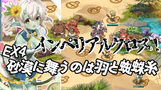 【モンスター娘TD】EX4　砂漠に舞うのは羽と蜘蛛糸　レア以下放置【黒竜と妖しき珍宝】