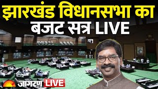 Jharkhand Assembly Budget Session Live: Hemant Soren | Hindi News