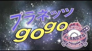 連敗明けの戦い！勝利の裏側密着！ 茨城アストロプラネッツ試合ダイジェスト 7月3日・6日栃木戦　11日新潟戦　 【プラネッツGOGO！019】