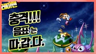 극악 난이도의 고전게임 / 레이맨1 - 밴드랜드 남은 시크릿 먹기 (rayman1 - band land secret)