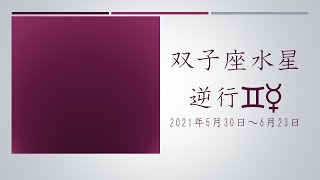 【双子座水星逆行】期の過ごし方【2021/5/30～6/23】