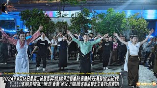 2024年4月16日星期二錦外中心卓熱查姆鍋莊舞晚會，送鮮花禮物：擁珍-桑姆-朵兒 Zhuo Rechamu Guozhuang Dance Party. Send flowers and gifts