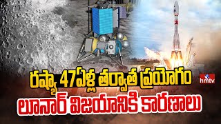 రష్యా 47ఏళ్ల తర్వాత ప్రయోగం లూనార్ విజయానికి కారణాలు | Russia Luna 25 | To The Point | hmtv