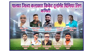 DAY 1 || PALGHAR DISTRICT KALAKAR PREMIER LEAGUE || 2025 ||