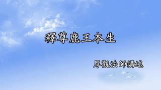 C121 厚觀法師說故事｜20071124 釋尊鹿王本生