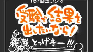 187回玉ラジオ「受験で結果を出すために」