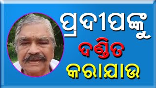 ସୋନିଆ ଓ ରାହୁଲଙ୍କୁ ପ୍ରଦୀପ ମାଝି ଟାର୍ଗେଟ କରିଥିବାରୁ କାର୍ଯ୍ୟାନୁଷ୍ଠାନ ଦାବିକଲେ ବିଧାୟକ ସୁର ରାଉତରାୟ/Political