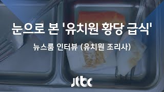 [인터뷰] 눈으로 본 '유치원 황당 급식'…유치원 조리사 (2018.07.30)