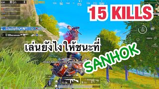 PUBG MOBILE : 1 vs 4 เทคนิคการเล่นใน SANHOK เล่นยังไงให้ชนะ !!!