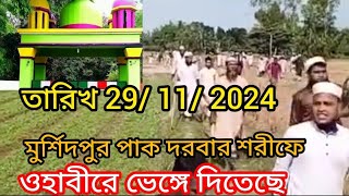 murshidpur pak darbar sharifমুর্শিদপুরে দরবার শরীফের||😭😭 ওহাবীরে ভেঙ্গে দিতেছে  #murshidpuri