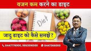 Simple Formula of Weight loss: Concept of Jadoo Diet | By Dr. Bimal Chhajer | Saaol