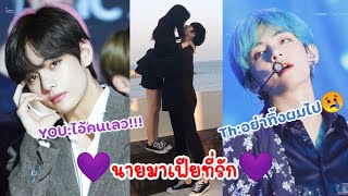 #ฟิคสั้นเเทฮยอง 💜นายมาเฟียที่รัก💜 🐯TAEHYUNG X YOU🐯😢😢😔🔞