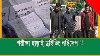 পরীক্ষা ছাড়াই ড্রাইভিং লাইসেন্স !!! ভুয়া কাগজপত্র সহ ১০ সদস্য গ্রেপ্তার || Desh TV News ||