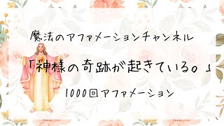 【1000回アファメーション】「神様の奇跡が起きている」 魔法のアファメーションチャンネル