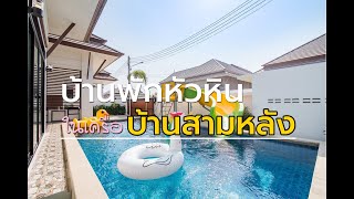 บ้านครอบครัว หัวหิน พูลวิลล่า - บ้านพักหัวหินในเครือบ้านสามหลัง