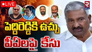 పెద్దిరెడ్డికి ఉచ్చు పీఏలపై కేసు 🔴LIVE : Case registered against Peddireddy Over file burning case