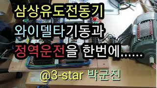 삼상유도전동기 와이델타기동과 정역운전 전기기능사  @3-star 박군진