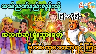 အသိညဏ်နည်းလွန်းလို့ အသက်ဆုံးရှုံးသွားရတဲ့ မိုက်မဲလှသောဘုရင်ကြီး (အစအဆုံး)