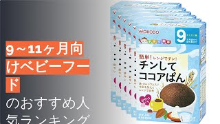 🌵9～11ヶ月向けベビーフードのおすすめ人気ランキング8選