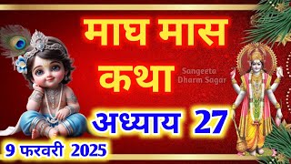 माघ मास कथा - अध्याय 27🌹 || Magh Maas Ki Katha day 27 || Magh mahatmya adhyay 27