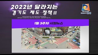 [1월 3주차] 2022년 달라지는 경기도 제도‧정책Ⅲ