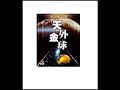 天外金球 第九集 精選香港電台廣播劇 粵語經典 衛斯理科幻小說 廣播劇 小說 廣東話 粵語 听书 說書 天外金球