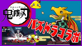 【爆死!?大勝利!?】鬼滅ドハマリ中にパズドラ×鬼滅の刃コラボガチャ\u0026ステージやったらテンションがブチ上がった【パズドラ実況】