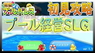 【常夏プールパレス】プール経営SLG！色彩豊かな魅力的な大人気レジャー施設をつくろう！！【カイロソフト】～初見攻略～＃１