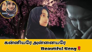 கன்னியரே அன்னையரே / Kanniyare Annayare - Nagore Hanifa