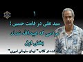 سیدعلی در قامت حسین؛ مردمی که عبیدالله شده اند بخش اول