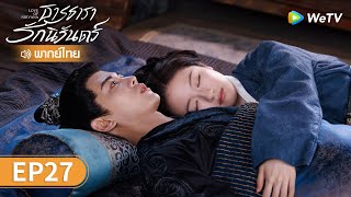 ซีรีส์จีน | ธารธารารักนิรันดร์ (Love of Nirvana) พากย์ไทย | EP.27 Full HD | WeTV