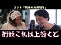 【ひろひげ】ショートコント「樹液のお湯割り」【ひろゆき ひげおやじ切り抜き】【生配信 録画放送 メープルシロップ 糖分 】