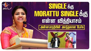 Single க்கு morattu single க்கு என்ன வித்தியாசம்?🤔| Pattimandram Comedy | Anbudan Annabharathi