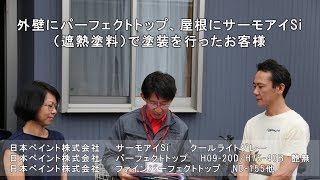 外壁にパーフェクトトップ、屋根にサーモアイSi（遮熱塗料）で塗装を行ったお客様