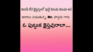 ఓ క్రైస్తవా! కులాన్ని వదలవా - బోధకుడా డినామినేషన్ పిచ్చి నీలో నుండి పోదా