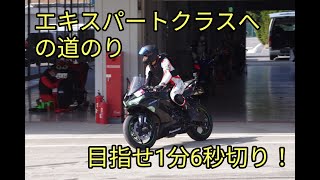 【ZX-6R】初の鈴鹿サーキット東コース、エキスパートへの挑戦！