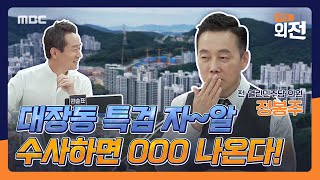 [외전의 외전] 봉도사가 보는 특검 논란 2021년 11월 12일