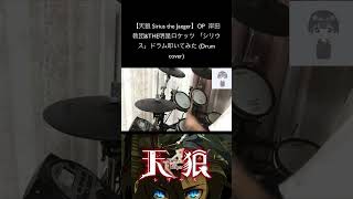 【天狼 Sirius the Jaeger】OP  岸田教団\u0026THE明星ロケッツ 「シリウス」ドラム叩いてみた (Drum cover) #drum #ドラム叩いてみた #叩いてみた