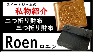 【第二七回】JAMの私物紹介 Roen ロエン