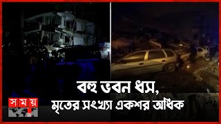 তুরস্ক-সিরিয়া সীমান্তে ৭.৮ মাত্রার ভূমিকম্প! | Earthquake | Turkey News | Syria News | Somoy TV