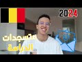 مستجدات الدراسة في بلجيكا 2024 | كيفاش تلقا أجوبة على كل الأسئلة ديالك فابور