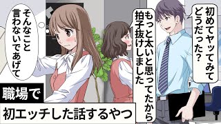 【アニメ】会社で女性が初体験を済ませた話を聞く男性