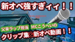 【神クリップ集？】父ノ背中ラップ担当。工兵です【R6S】