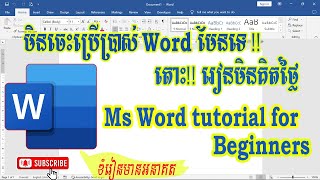 របៀបប្រើប្រាស់ Tap Home ក្នុង Ms Word​ រៀនចេះ || How to use Home Tap for beginners