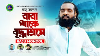 Baba Thake Briddhasrome | বাবা থাকে বৃদ্ধাশ্রমে | RajuMondol | রাজু মন্ডল এর নতুন গান | Briddhashrom