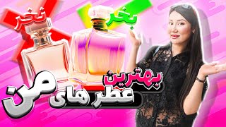 باهم اماده بشیم و بهترین عطرای تابستونه رو بهتون معرفی کردم💕