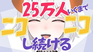 【雑談】登録者25万人突破するまで笑顔でい続けル配信【にじさんじ/レヴィ・エリファ】