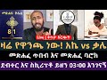 መጽሐፈ ጥበብ እና መጽሐፈ ባሮክ በቀኖና ውስጥ ይካተታሉ ወይ? አኬ vs ቃሌ | ሐዋርያዊ መልሶች, Apostolic Answers