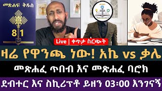 መጽሐፈ ጥበብ እና መጽሐፈ ባሮክ በቀኖና ውስጥ ይካተታሉ ወይ? አኬ vs ቃሌ | ሐዋርያዊ መልሶች, Apostolic Answers