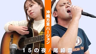 【沖縄風 THE FIRST TAKE】15の夜／ 歌ってみた♪